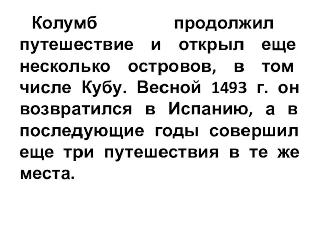 Колумб продолжил путешествие и открыл еще несколько островов, в том числе