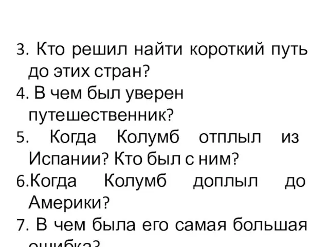 3. Кто решил найти короткий путь до этих стран? 4. В