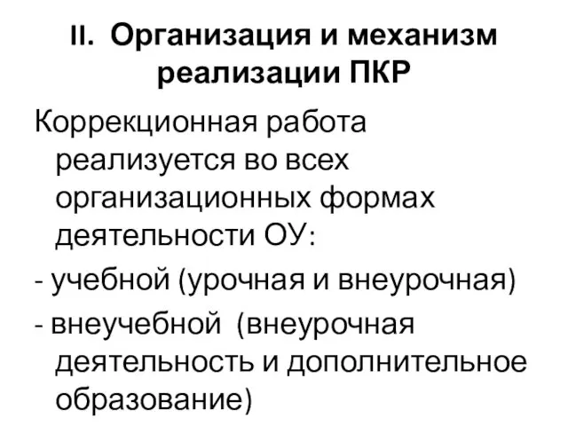 II. Организация и механизм реализации ПКР Коррекционная работа реализуется во всех