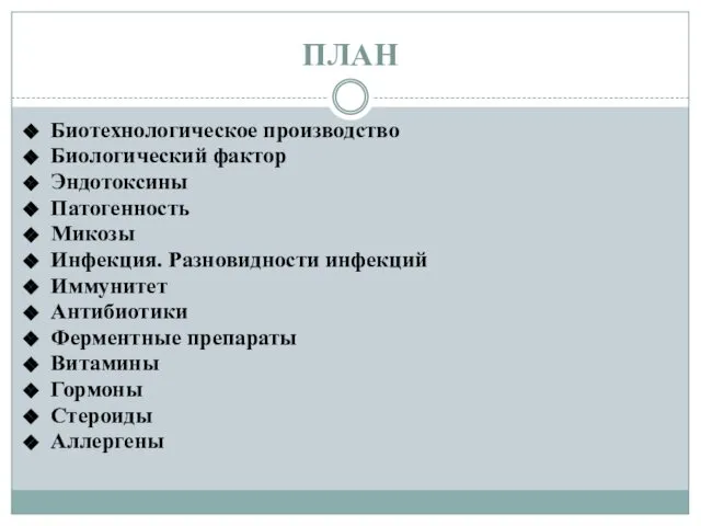 ПЛАН Биотехнологическое производство Биологический фактор Эндотоксины Патогенность Микозы Инфекция. Разновидности инфекций