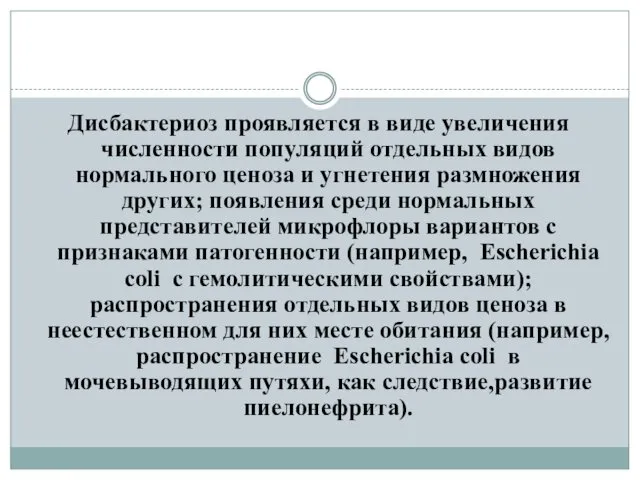 Дисбактериоз проявляется в виде увеличения численности популяций отдельных видов нормального ценоза