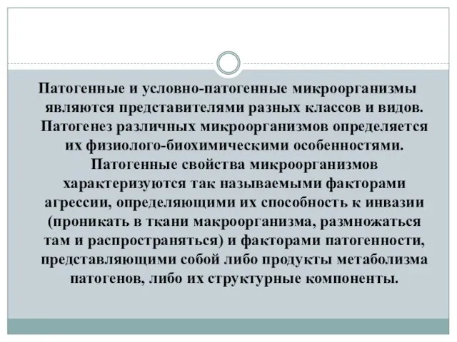 Патогенные и условно-патогенные микроорганизмы являются представителями разных классов и видов. Патогенез