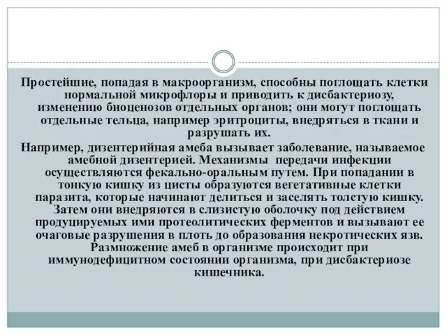 Простейшие, попадая в макроорганизм, способны поглощать клетки нормальной микрофлоры и приводить