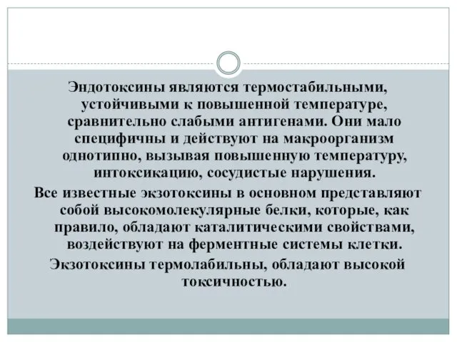 Эндотоксины являются термостабильными, устойчивыми к повышенной температуре, сравнительно слабыми антигенами. Они