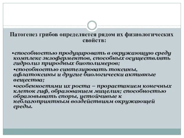 Патогенез грибов определяется рядом их физиологических свойств: •способностью продуцировать в окружающую