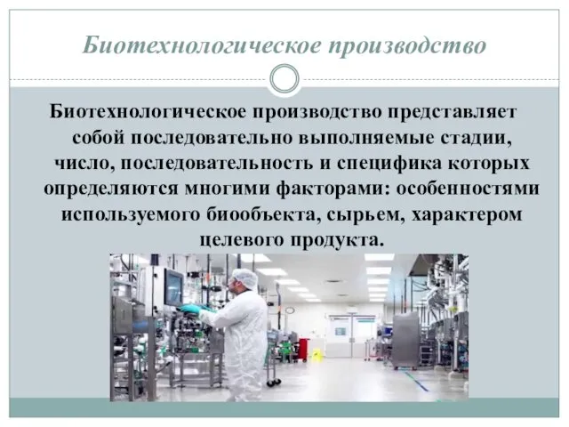 Биотехнологическое производство Биотехнологическое производство представляет собой последовательно выполняемые стадии, число, последовательность