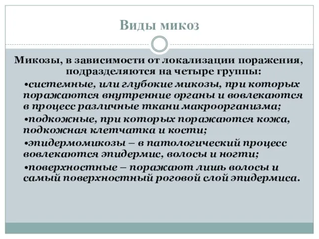 Виды микоз Микозы, в зависимости от локализации поражения, подразделяются на четыре