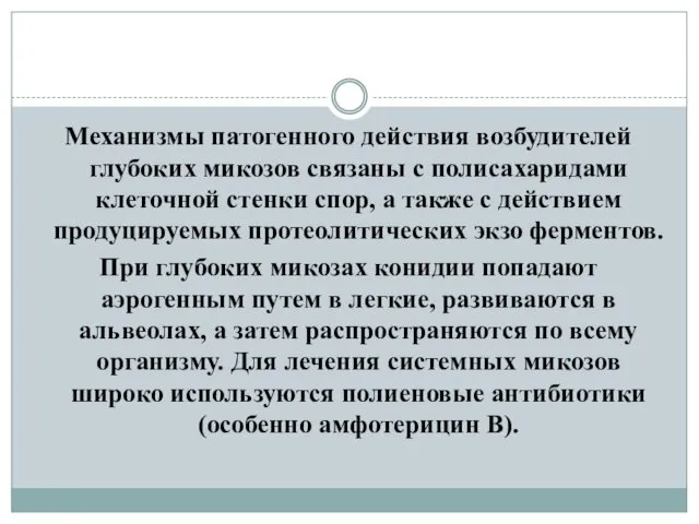 Механизмы патогенного действия возбудителей глубоких микозов связаны с полисахаридами клеточной стенки