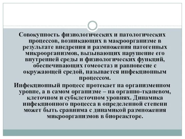 Совокупность физиологических и патологических процессов, возникающих в макроорганизме в результате внедрения