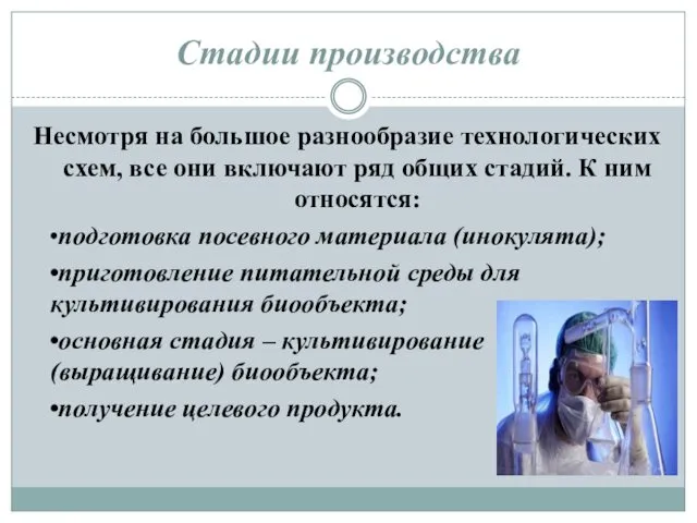 Стадии производства Несмотря на большое разнообразие технологических схем, все они включают