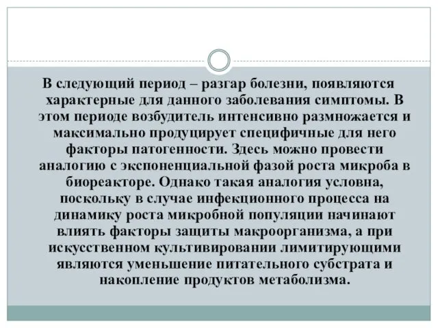 В следующий период – разгар болезни, появляются характерные для данного заболевания