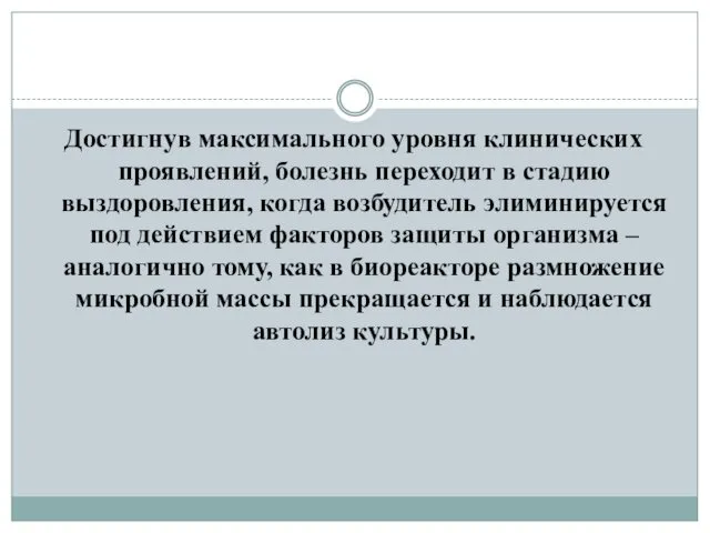 Достигнув максимального уровня клинических проявлений, болезнь переходит в стадию выздоровления, когда