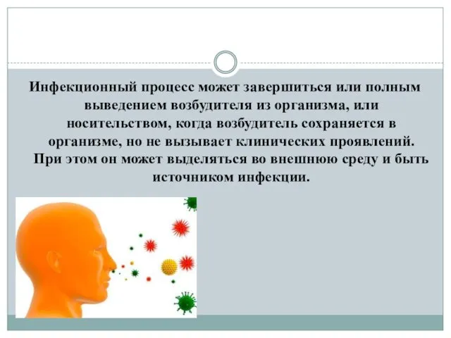 Инфекционный процесс может завершиться или полным выведением возбудителя из организма, или