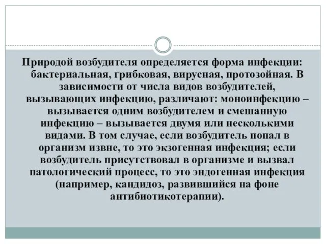 Природой возбудителя определяется форма инфекции: бактериальная, грибковая, вирусная, протозойная. В зависимости