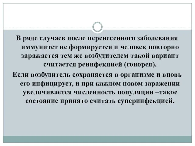 В ряде случаев после перенесенного заболевания иммунитет не формируется и человек