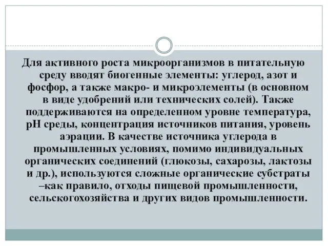 Для активного роста микроорганизмов в питательную среду вводят биогенные элементы: углерод,