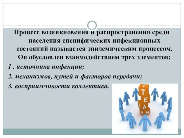 Процесс возникновения и распространения среди населения специфических инфекционных состояний называется эпидемическим