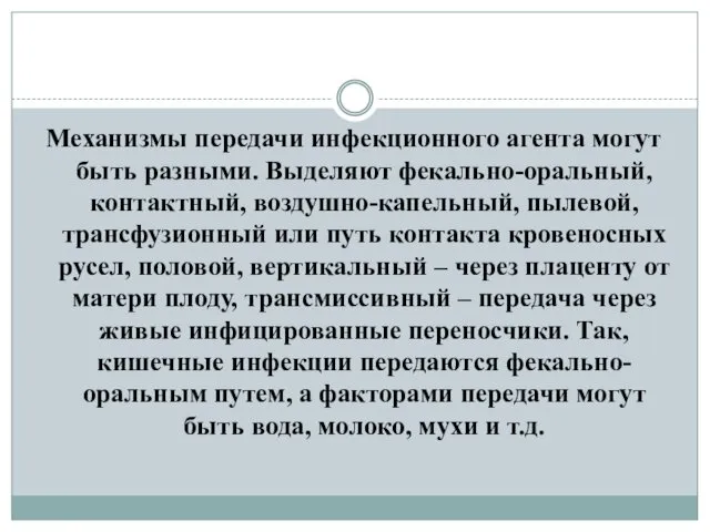 Механизмы передачи инфекционного агента могут быть разными. Выделяют фекально-оральный, контактный, воздушно-капельный,