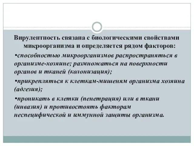 Вирулентность связана с биологическими свойствами микроорганизма и определяется рядом факторов: •способностью