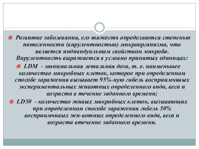 Развитие заболевания, его тяжесть определяются степенью патогенности (вирулентностью) микроорганизма, что является