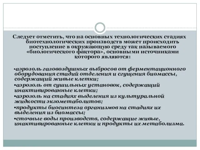 Следует отметить, что на основных технологических стадиях биотехнологических производств может происходить