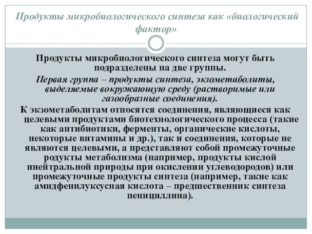 Продукты микробиологического синтеза как «биологический фактор» Продукты микробиологического синтеза могут быть