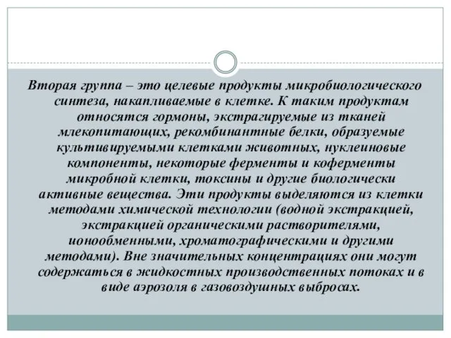 Вторая группа – это целевые продукты микробиологического синтеза, накапливаемые в клетке.