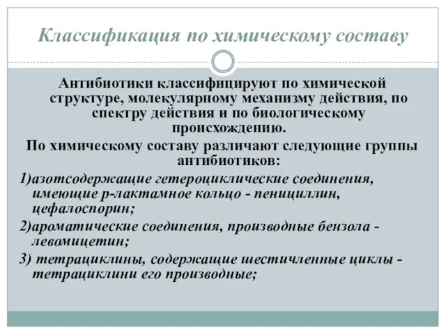 Классификация по химическому составу Антибиотики классифицируют по химической структуре, молекулярному механизму