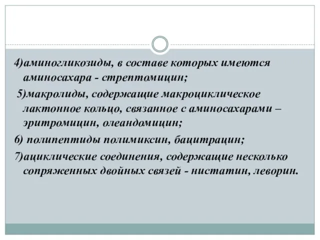 4)аминогликозиды, в составе которых имеются аминосахара - стрептомицин; 5)макролиды, содержащие макроциклическое