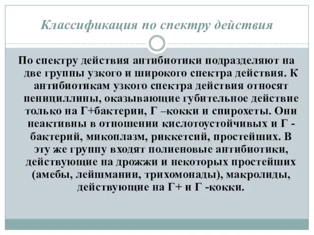 Классификация по спектру действия По спектру действия антибиотики подразделяют на две