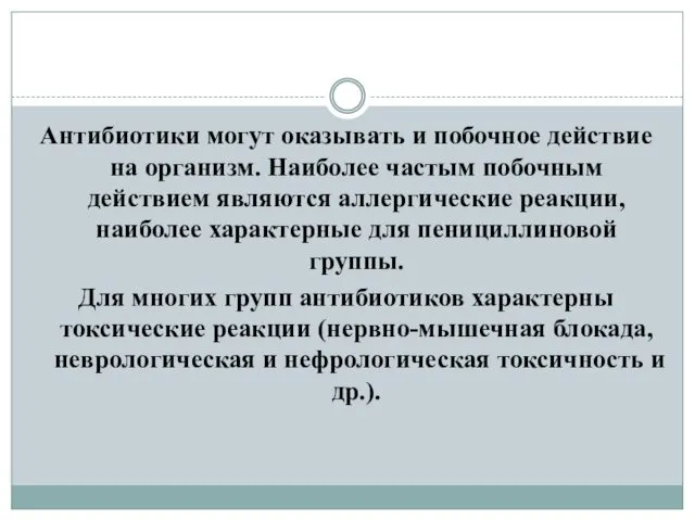 Антибиотики могут оказывать и побочное действие на организм. Наиболее частым побочным