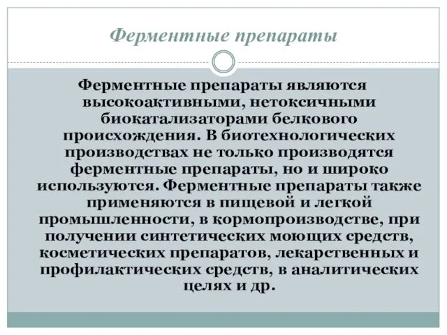 Ферментные препараты Ферментные препараты являются высокоактивными, нетоксичными биокатализаторами белкового происхождения. В