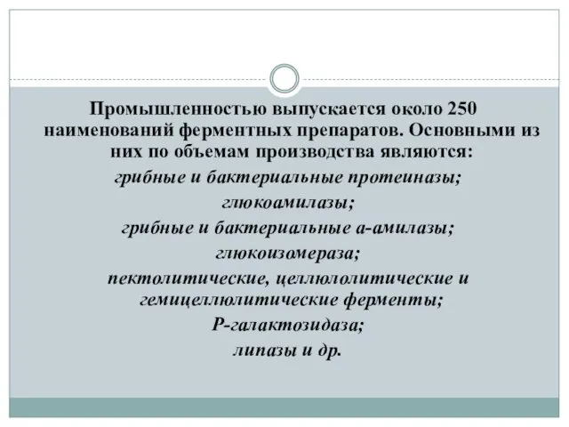 Промышленностью выпускается около 250 наименований ферментных препаратов. Основными из них по