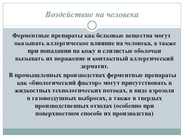 Воздействие на человека Ферментные препараты как белковые вещества могут оказывать аллергическое