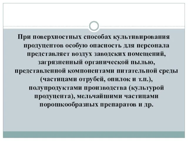 При поверхностных способах культивирования продуцентов особую опасность для персонала представляет воздух