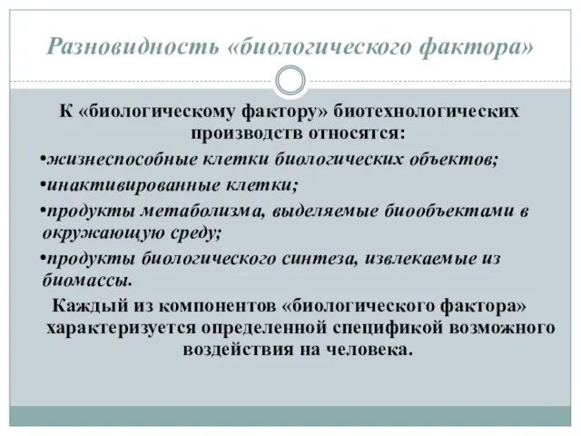 Разновидность «биологического фактора» К «биологическому фактору» биотехнологических производств относятся: •жизнеспособные клетки