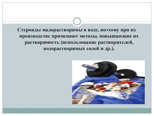 Стероиды малорастворимы в воде, поэтому при их производстве применяют методы, повышающие