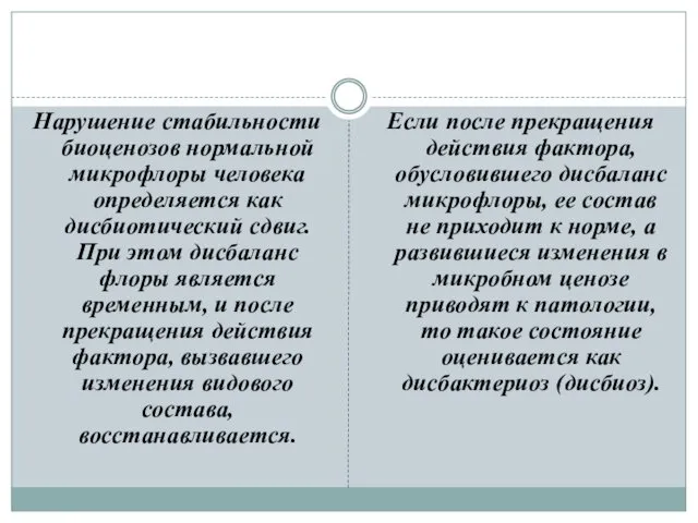 Нарушение стабильности биоценозов нормальной микрофлоры человека определяется как дисбиотический сдвиг. При