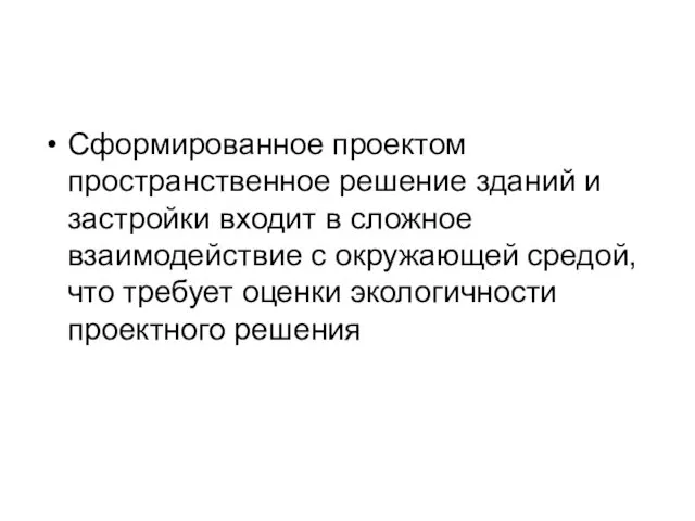 Сформированное проектом пространственное решение зданий и застройки входит в сложное взаимодействие