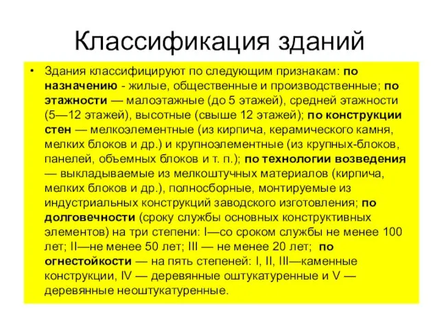 Классификация зданий Здания классифицируют по следующим признакам: по назначению - жилые,