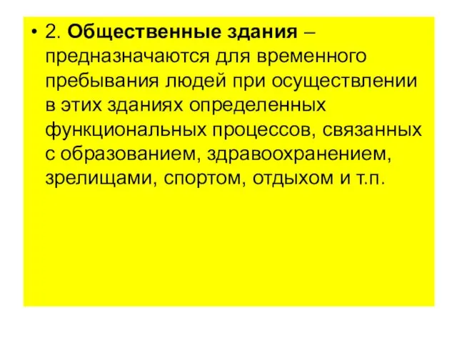 2. Общественные здания – предназначаются для временного пребывания людей при осуществлении