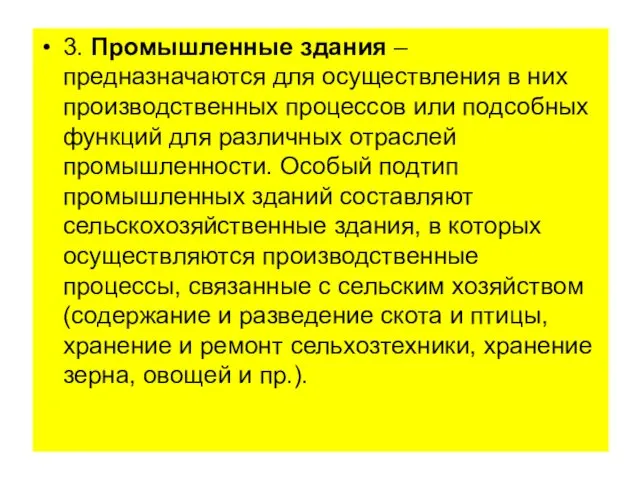 3. Промышленные здания – предназначаются для осуществления в них производственных процессов