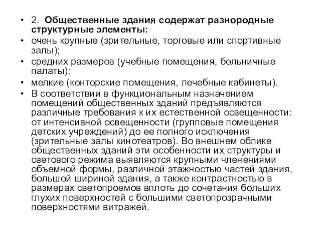 2. Общественные здания содержат разнородные структурные элементы: очень крупные (зрительные, торговые