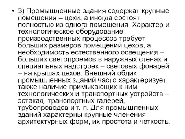 3) Промышленные здания содержат крупные помещения – цехи, а иногда состоят