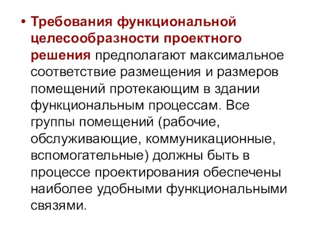 Требования функциональной целесообразности проектного решения предполагают максимальное соответствие размещения и размеров