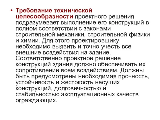 Требование технической целесообразности проектного решения подразумевает выполнение его конструкций в полном