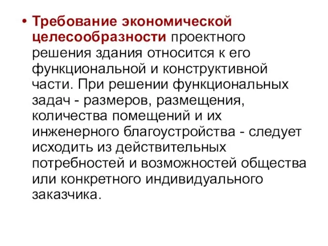 Требование экономической целесообразности проектного решения здания относится к его функциональной и