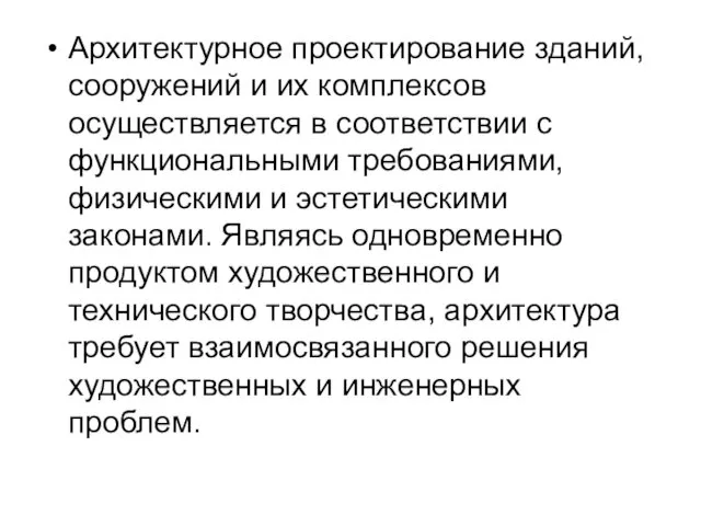 Архитектурное проектирование зданий, сооружений и их комплексов осуществляется в соответствии с