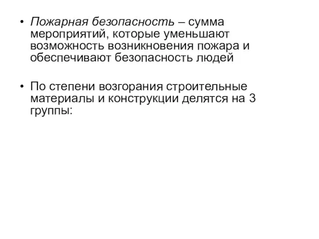 Пожарная безопасность – сумма мероприятий, которые уменьшают возможность возникновения пожара и