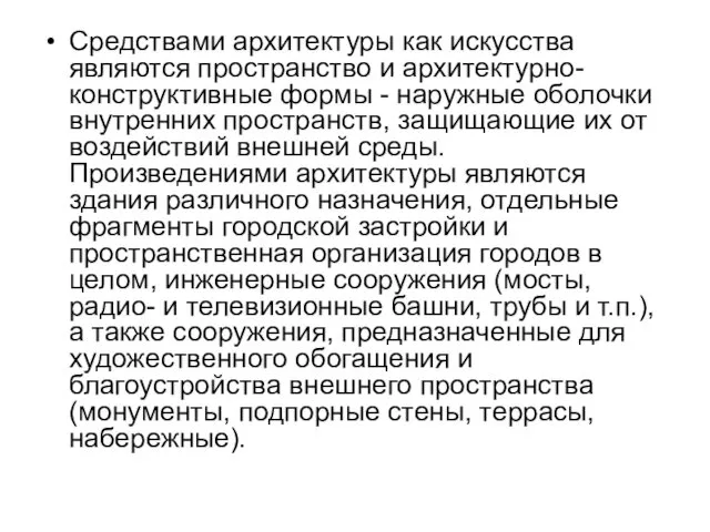 Средствами архитектуры как искусства являются пространство и архитектурно-конструктивные формы - наружные